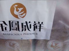 -金凤成祥(东直门现烤面包店)