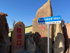 -黑油山景区