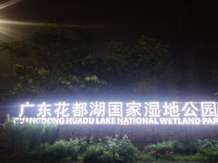 -广东花都湖国家湿地公园
