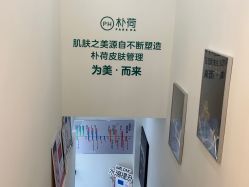 -朴荷皮肤管理中心