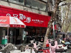 -一品飘香米线(一中总店)