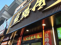 -丝路传奇·中国拉面航母店(北医三院店)