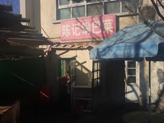-陈记锅巴菜(五大道店)