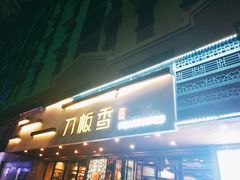 门面-刀板香·安徽菜(国购IFC店)