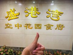 -盛港湾海鲜食府(黄沙店)