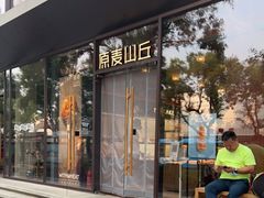 门面-原麦山丘(东四店)