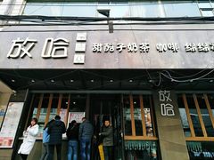 门面-放哈·甜醅子奶茶创造者(正宁路店)