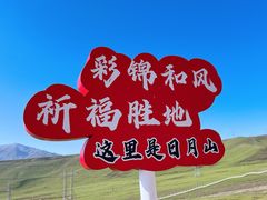 -日月山景区