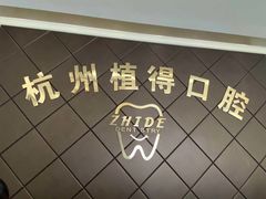 -杭州植得口腔
