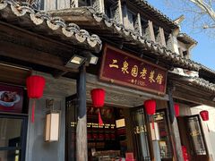 -二泉园老菜馆·百年无锡菜