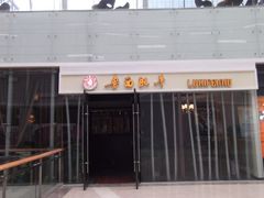 -鲁西肥牛(九方购物中心店)
