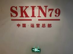 -SKIN79皮肤管理中心