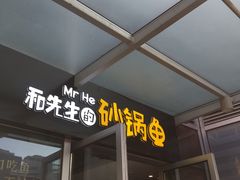 门面-和先生的砂锅鱼(八方汇店)