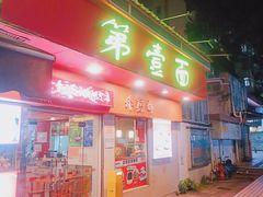 -第一面(东湖西路店)