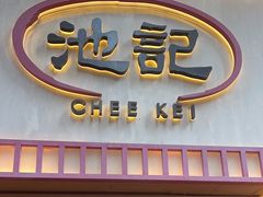 -池记(尖沙咀店)