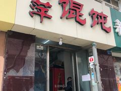 门面-海萍馄饨(湖北路店)