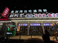 -船梆煮•蒸汽海鲜·炉火烤肉(五四广场店)