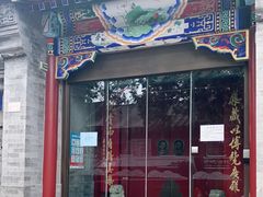 门面-北京古城老院厉晓麟精致菜