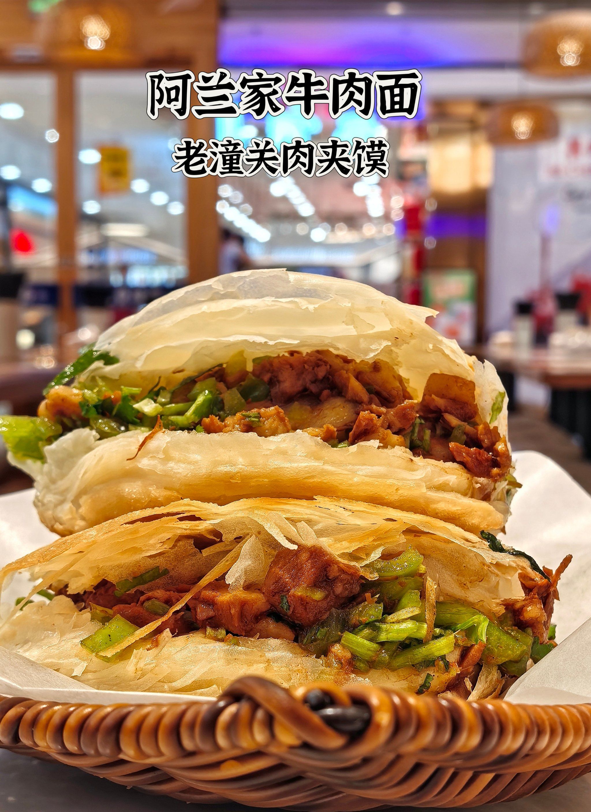 东方新天地里吃老潼关肉夹馍