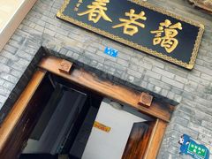 -蔼若春.传承三十年云南菜(金碧公园店)