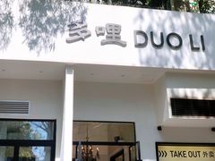 门面-多哩小馆(大行宫店)
