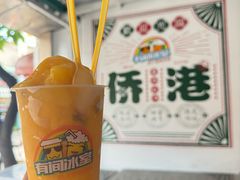 -有间冰室(侨港风情街店)