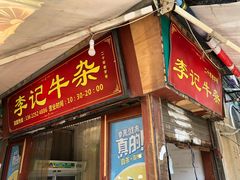 门面-李记牛杂店(建设一街店)