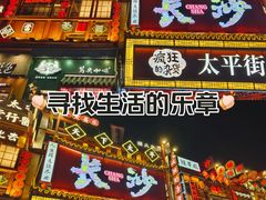 -太平老街