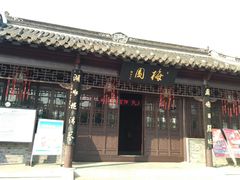 -梅园