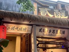 -贰醒·私房小院烧烤 (太古里店)