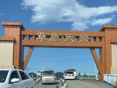 -草原天路(张北县)