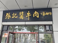 -张记酱牛肉(虎坊桥店)