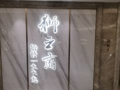 -狮王府淮扬菜(百家湖1912店)