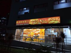 -龙海鲜螃蟹王(宏茂桥店)