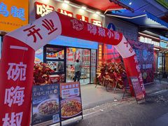 -嗨椒小面(萝岗万达店)