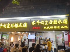-水牛奶皇后糖水铺(深圳总店)