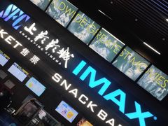 -SFC上影影城(杭州下沙IMAX店)
