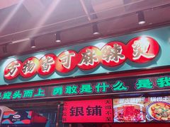 -文立新麻辣烫(合生汇21街区店)