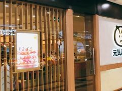 门面-元气寿司(环球港店)