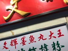 -文辉墨鱼丸大王(铜锣湾渣甸街总店)