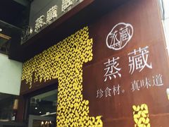 -珍藏湘约(科技园店)