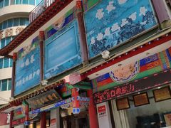 门面-宝发园名菜馆