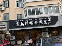 -真真鲜馄饨店(启蒙路店)