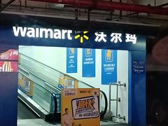 -沃尔玛超市(人民广场店)
