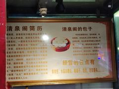 -清泉阁包子铺(中山路店)