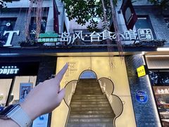 -岛风·台食小馆 ISLAND BISTRO(烟台山店)