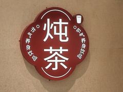 -炖物24章·顺时轻养茶(黄龙店)