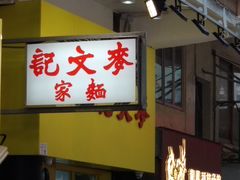 -麦文记面家(佐敦店)