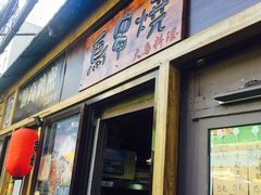 门面-鸟串烧Yakitori