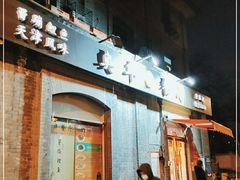 门面-奥华餐厅·老张记(台基厂店)